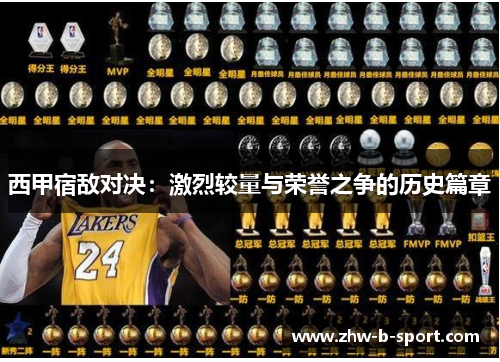 西甲宿敌对决：激烈较量与荣誉之争的历史篇章