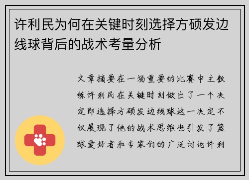 许利民为何在关键时刻选择方硕发边线球背后的战术考量分析