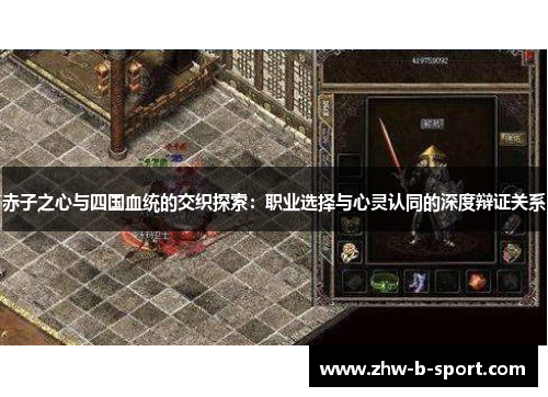 赤子之心与四国血统的交织探索：职业选择与心灵认同的深度辩证关系