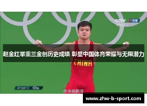 赵金红举重三金创历史成绩 彰显中国体育荣耀与无限潜力 赵金红举重三金创历史成绩 彰显中国体育荣耀与无限潜力