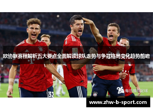 欧协联赛程解析五大要点全面解读球队走势与争冠格局变化趋势前瞻