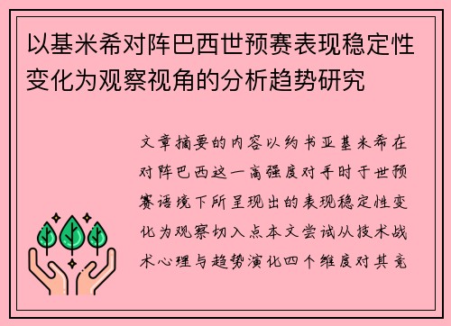 以基米希对阵巴西世预赛表现稳定性变化为观察视角的分析趋势研究