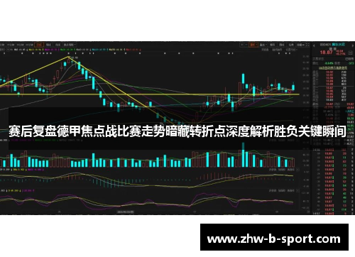 赛后复盘德甲焦点战比赛走势暗藏转折点深度解析胜负关键瞬间