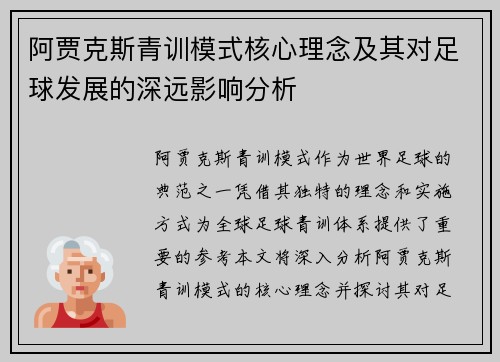 阿贾克斯青训模式核心理念及其对足球发展的深远影响分析