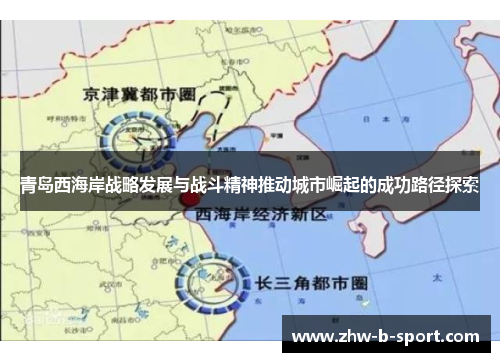 青岛西海岸战略发展与战斗精神推动城市崛起的成功路径探索