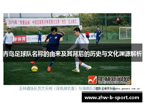 青岛足球队名称的由来及其背后的历史与文化渊源解析