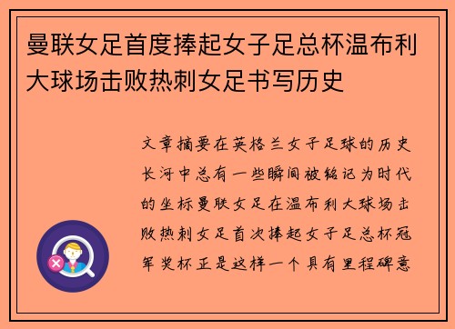 曼联女足首度捧起女子足总杯温布利大球场击败热刺女足书写历史 曼联女足首度捧起女子足总杯温布利大球场击败热刺女足书写历史