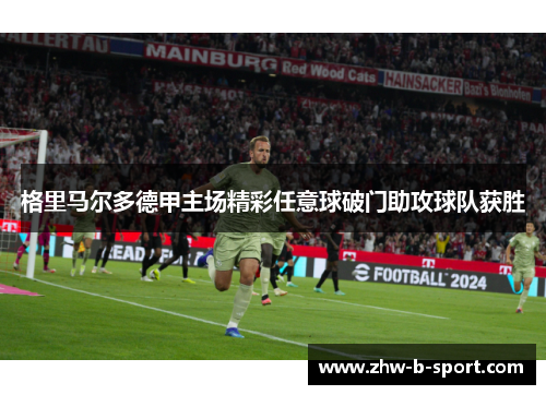 格里马尔多德甲主场精彩任意球破门助攻球队获胜