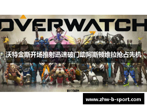 沃特金斯开场推射迅速破门助阿斯顿维拉抢占先机