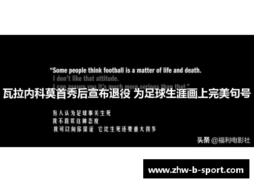 瓦拉内科莫首秀后宣布退役 为足球生涯画上完美句号