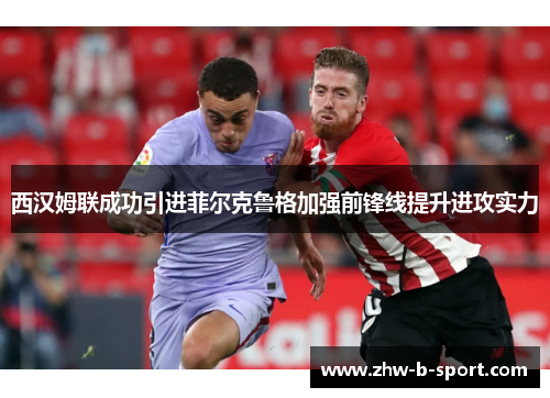 西汉姆联成功引进菲尔克鲁格加强前锋线提升进攻实力 西汉姆联成功引进菲尔克鲁格加强前锋线提升进攻实力