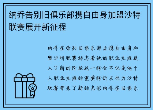 纳乔告别旧俱乐部携自由身加盟沙特联赛展开新征程