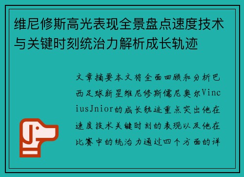 维尼修斯高光表现全景盘点速度技术与关键时刻统治力解析成长轨迹