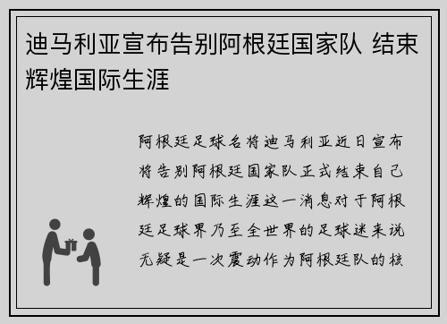 迪马利亚宣布告别阿根廷国家队 结束辉煌国际生涯