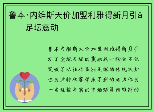 鲁本·内维斯天价加盟利雅得新月引发足坛震动