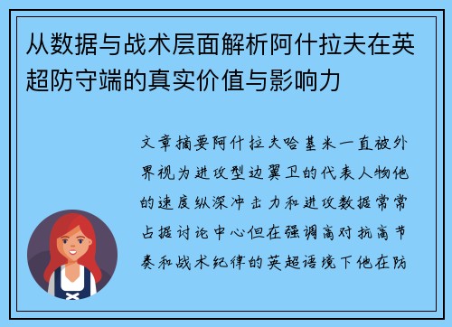 从数据与战术层面解析阿什拉夫在英超防守端的真实价值与影响力