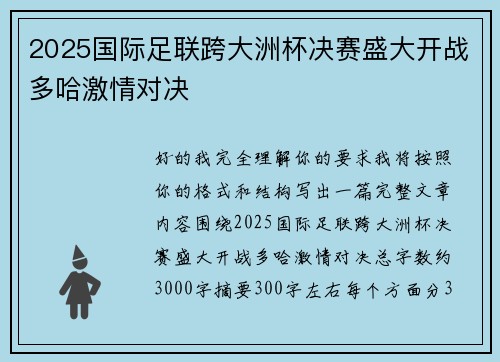 2025国际足联跨大洲杯决赛盛大开战多哈激情对决 2025国际足联跨大洲杯决赛盛大开战多哈激情对决