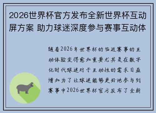2026世界杯官方发布全新世界杯互动屏方案 助力球迷深度参与赛事互动体验