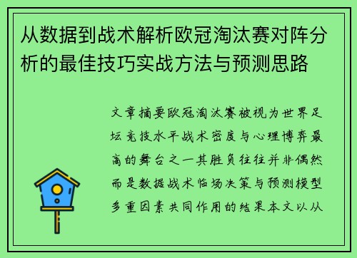 从数据到战术解析欧冠淘汰赛对阵分析的最佳技巧实战方法与预测思路