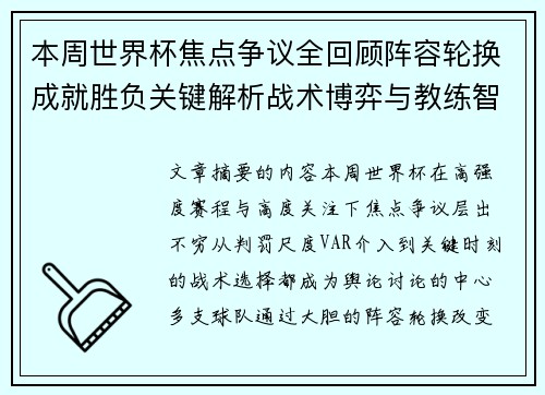 本周世界杯焦点争议全回顾阵容轮换成就胜负关键解析战术博弈与教练智慧