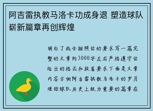 阿吉雷执教马洛卡功成身退 塑造球队崭新篇章再创辉煌