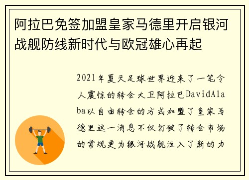 阿拉巴免签加盟皇家马德里开启银河战舰防线新时代与欧冠雄心再起