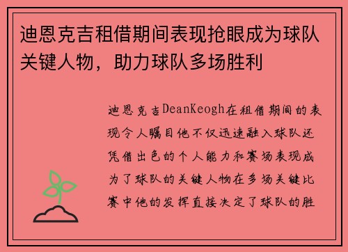 迪恩克吉租借期间表现抢眼成为球队关键人物，助力球队多场胜利