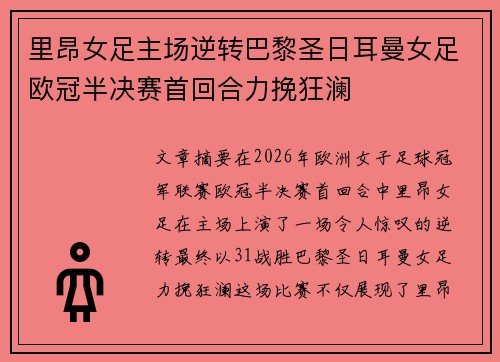 里昂女足主场逆转巴黎圣日耳曼女足欧冠半决赛首回合力挽狂澜
