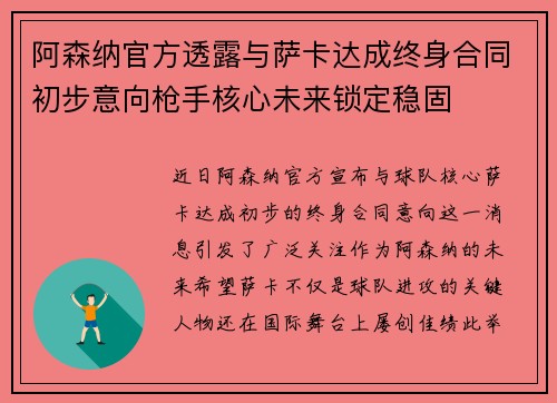 阿森纳官方透露与萨卡达成终身合同初步意向枪手核心未来锁定稳固