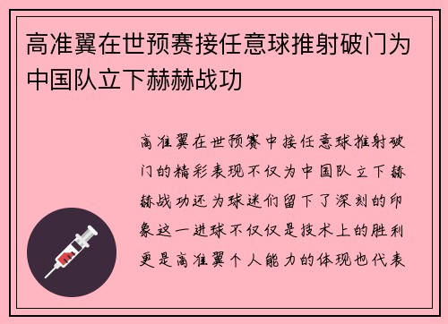 高准翼在世预赛接任意球推射破门为中国队立下赫赫战功