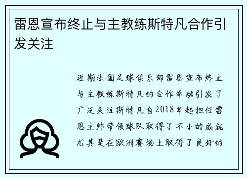 雷恩宣布终止与主教练斯特凡合作引发关注 雷恩宣布终止与主教练斯特凡合作引发关注