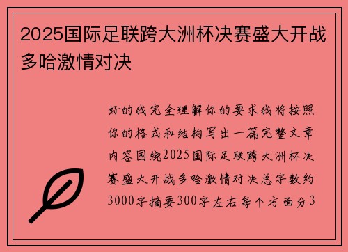 2025国际足联跨大洲杯决赛盛大开战多哈激情对决 2025国际足联跨大洲杯决赛盛大开战多哈激情对决