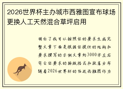 2026世界杯主办城市西雅图宣布球场更换人工天然混合草坪启用