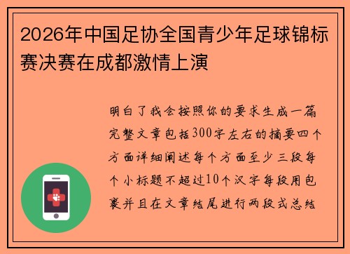 2026年中国足协全国青少年足球锦标赛决赛在成都激情上演