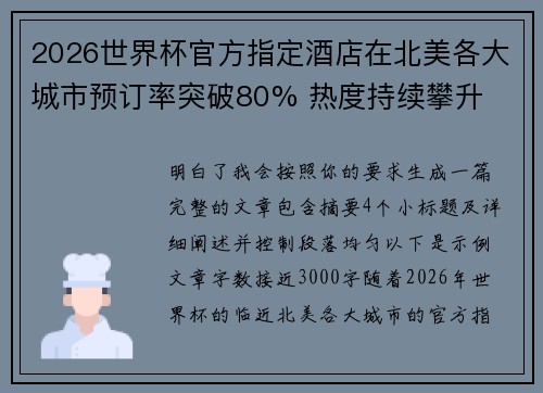 2026世界杯官方指定酒店在北美各大城市预订率突破80% 热度持续攀升