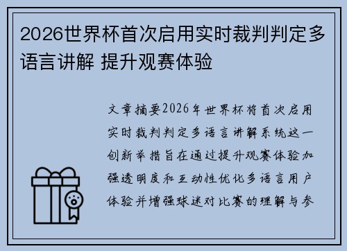 2026世界杯首次启用实时裁判判定多语言讲解 提升观赛体验