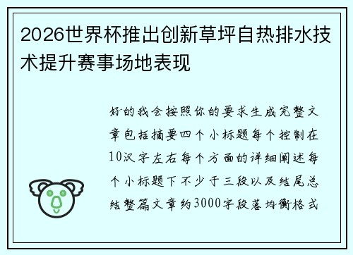 2026世界杯推出创新草坪自热排水技术提升赛事场地表现