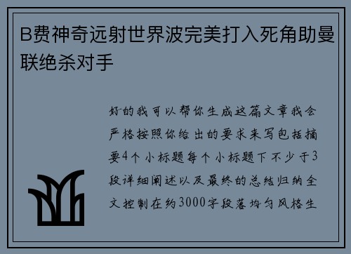 B费神奇远射世界波完美打入死角助曼联绝杀对手