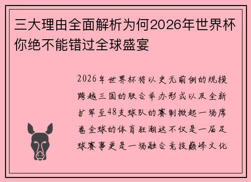 三大理由全面解析为何2026年世界杯你绝不能错过全球盛宴