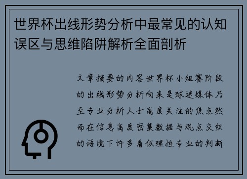 世界杯出线形势分析中最常见的认知误区与思维陷阱解析全面剖析