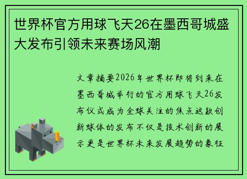 世界杯官方用球飞天26在墨西哥城盛大发布引领未来赛场风潮