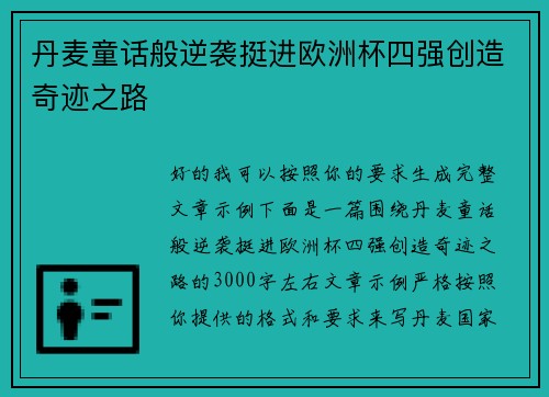 丹麦童话般逆袭挺进欧洲杯四强创造奇迹之路