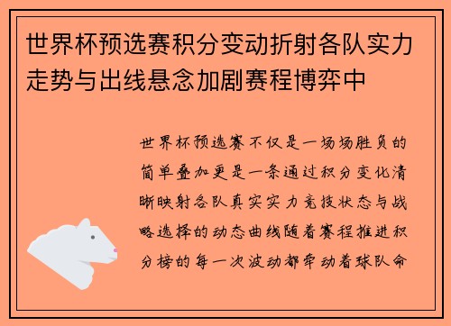 世界杯预选赛积分变动折射各队实力走势与出线悬念加剧赛程博弈中