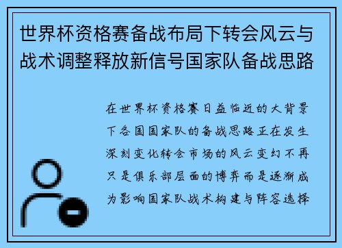 世界杯资格赛备战布局下转会风云与战术调整释放新信号国家队备战思路
