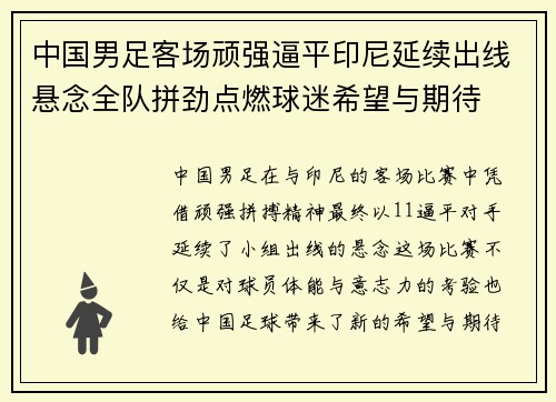 中国男足客场顽强逼平印尼延续出线悬念全队拼劲点燃球迷希望与期待