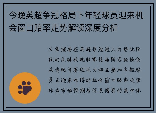 今晚英超争冠格局下年轻球员迎来机会窗口赔率走势解读深度分析
