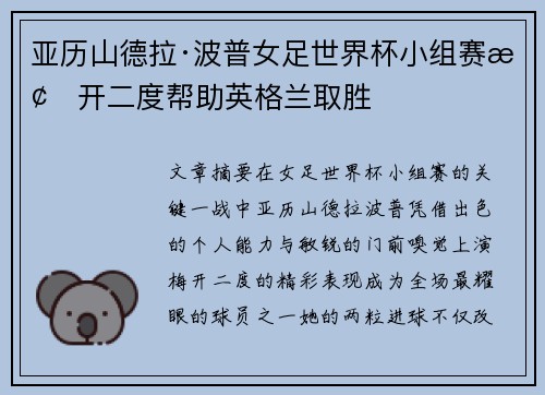 亚历山德拉·波普女足世界杯小组赛梅开二度帮助英格兰取胜