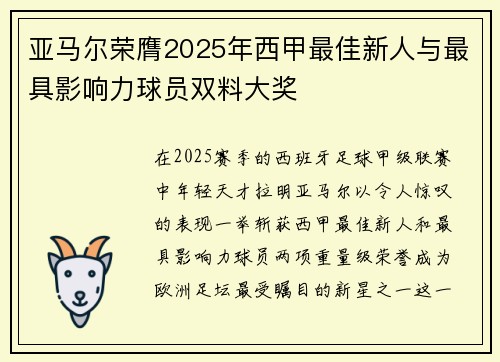 亚马尔荣膺2025年西甲最佳新人与最具影响力球员双料大奖