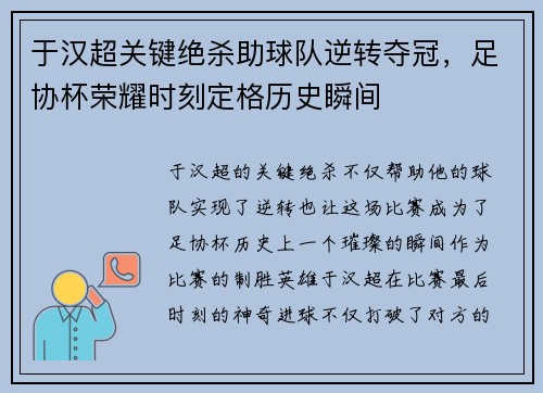 于汉超关键绝杀助球队逆转夺冠，足协杯荣耀时刻定格历史瞬间