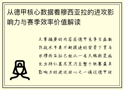 从德甲核心数据看穆西亚拉的进攻影响力与赛季效率价值解读